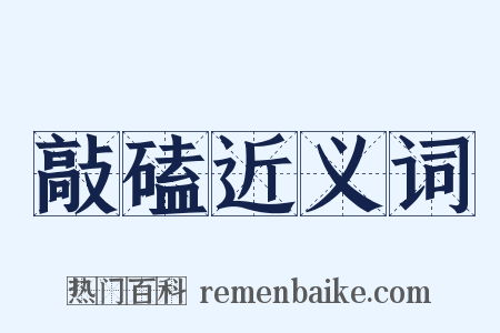 敲磕近义词是什么意思的图片